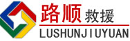 柘荣道路救援