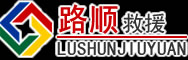 柘荣道路救援