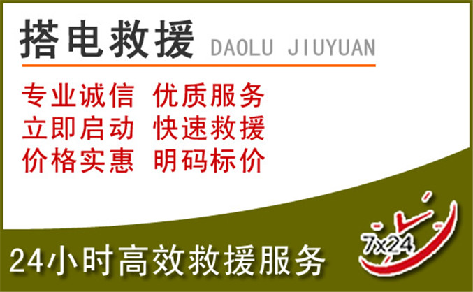 柘荣汽车道路救援 柘荣汽车道路救援