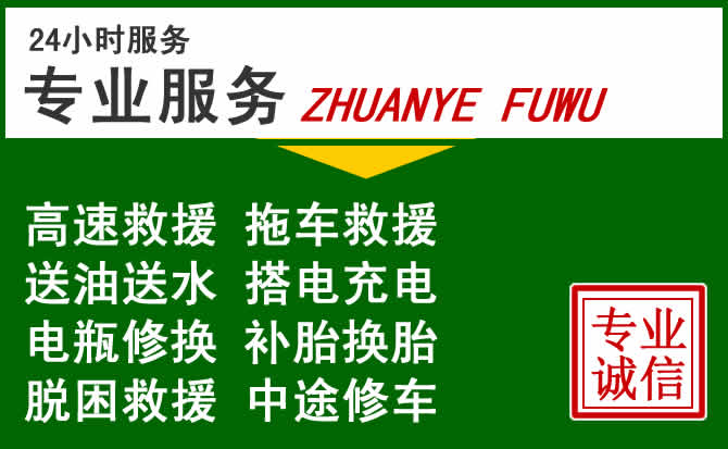 柘荣附近汽车道路救援 柘荣附近汽车道路救援